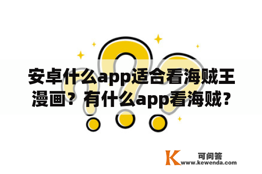 安卓什么app适合看海贼王漫画？有什么app看海贼？有什么app看海贼王？