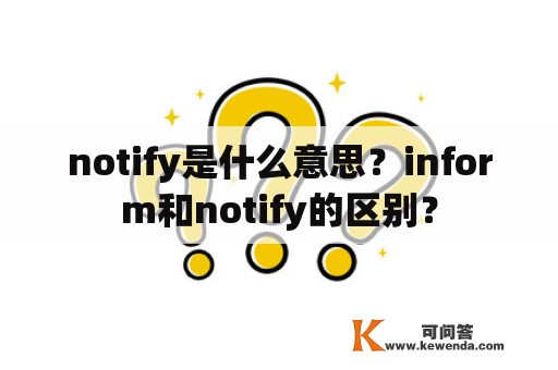 notify是什么意思？inform和notify的区别？