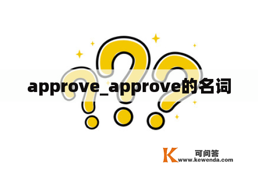 approve_approve的名词
