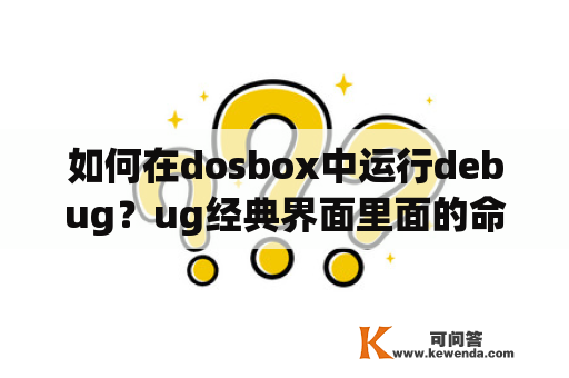 如何在dosbox中运行debug？ug经典界面里面的命令怎么调？