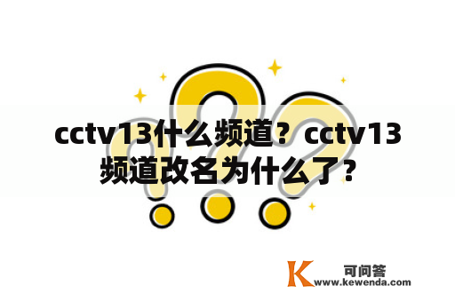 cctv13什么频道？cctv13频道改名为什么了？