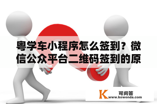 粤学车小程序怎么签到？微信公众平台二维码签到的原理是什么？有代码可以熟悉一下吗？