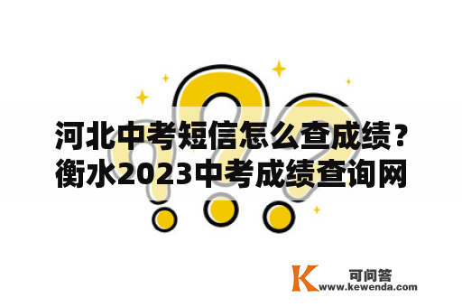 河北中考短信怎么查成绩？衡水2023中考成绩查询网上怎么查？