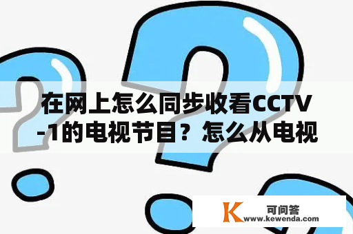 在网上怎么同步收看CCTV-1的电视节目？怎么从电视搜中央一台？