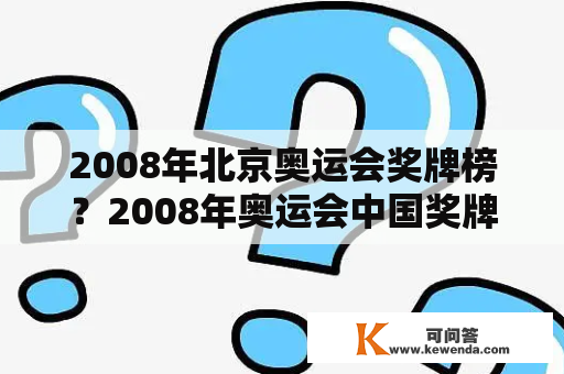 2008年北京奥运会奖牌榜？2008年奥运会中国奖牌榜明细？