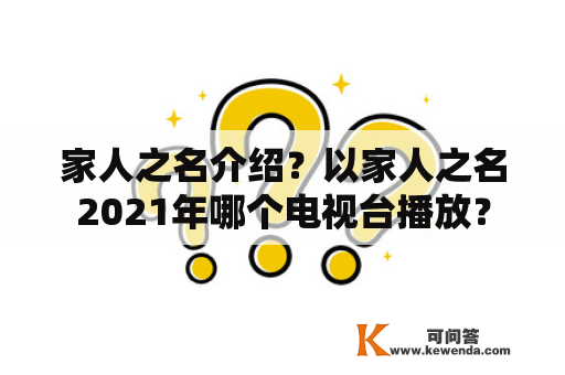 家人之名介绍？以家人之名2021年哪个电视台播放？