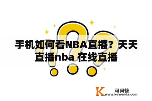 手机如何看NBA直播？天天直播nba 在线直播