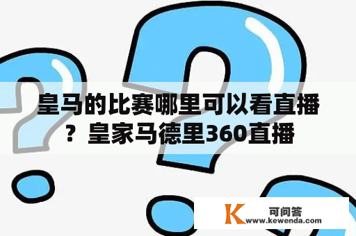 皇马的比赛哪里可以看直播？皇家马德里360直播