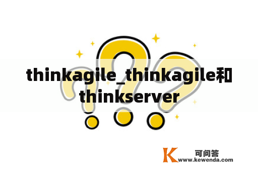 thinkagile_thinkagile和thinkserver