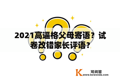 2021高逼格父母寄语？试卷改错家长评语？