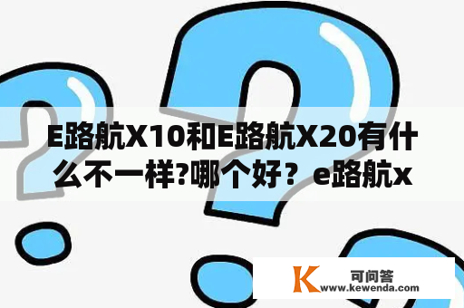 E路航X10和E路航X20有什么不一样?哪个好？e路航x10