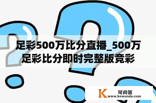 足彩500万比分直播_500万足彩比分即时完整版竞彩