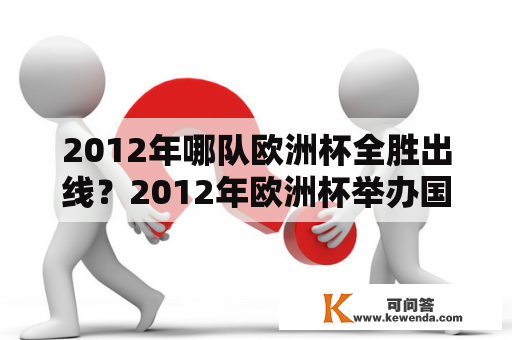 2012年哪队欧洲杯全胜出线？2012年欧洲杯举办国家？