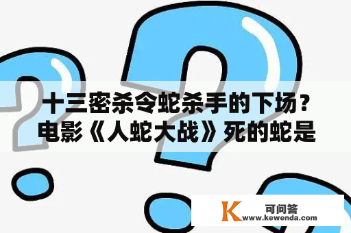 十三密杀令蛇杀手的下场？电影《人蛇大战》死的蛇是真的吗？