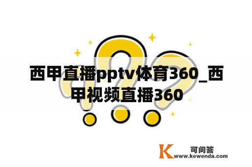 西甲直播pptv体育360_西甲视频直播360