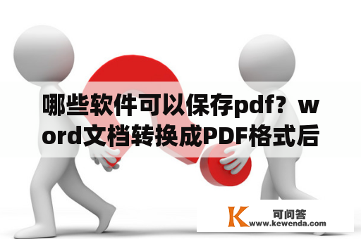 哪些软件可以保存pdf？word文档转换成PDF格式后页面左上角出现PDF徽标怎么取消？
