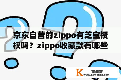 京东自营的zippo有芝宝授权吗？zippo收藏款有哪些？