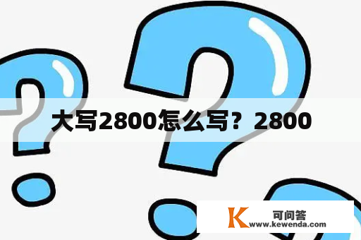 大写2800怎么写？2800