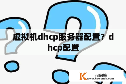 虚拟机dhcp服务器配置？dhcp配置