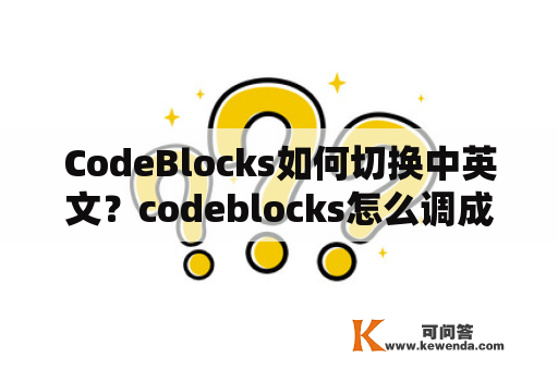CodeBlocks如何切换中英文？codeblocks怎么调成中文？