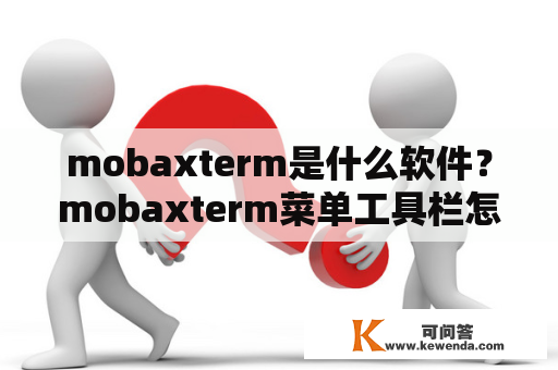 mobaxterm是什么软件？mobaxterm菜单工具栏怎么设置显示？