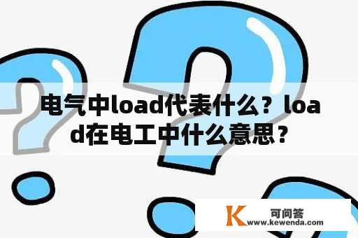 电气中load代表什么？load在电工中什么意思？