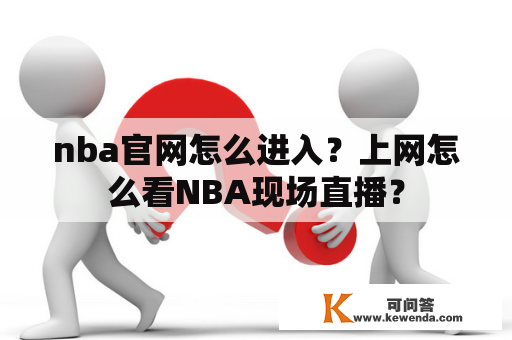 nba官网怎么进入？上网怎么看NBA现场直播？