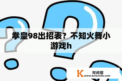 拳皇98出招表？不知火舞小游戏h