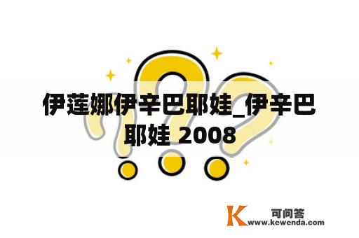 伊莲娜伊辛巴耶娃_伊辛巴耶娃 2008