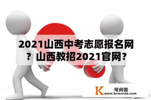 2021山西中考志愿报名网？山西教招2021官网？