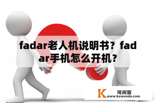 fadar老人机说明书？fadar手机怎么开机？