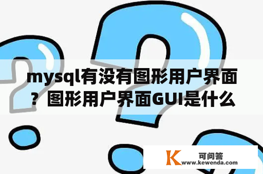 mysql有没有图形用户界面？图形用户界面GUI是什么概念？