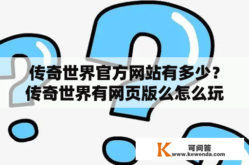 传奇世界官方网站有多少？传奇世界有网页版么怎么玩求指点？