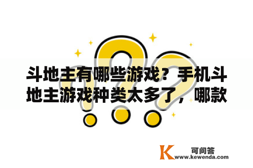 斗地主有哪些游戏？手机斗地主游戏种类太多了，哪款比较好玩呢？