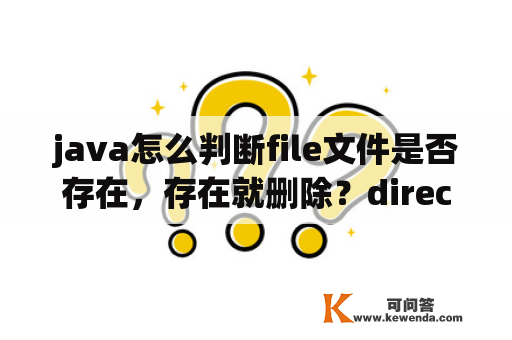 java怎么判断file文件是否存在，存在就删除？directory exists