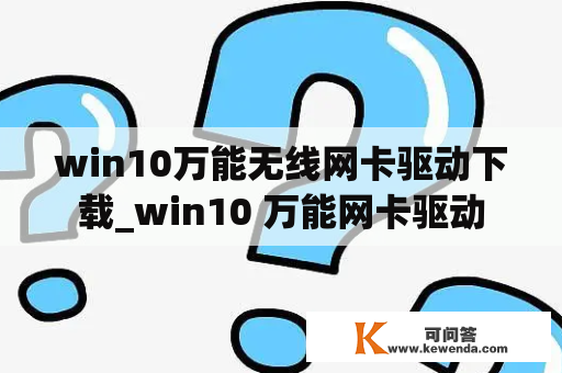 win10万能无线网卡驱动下载_win10 万能网卡驱动