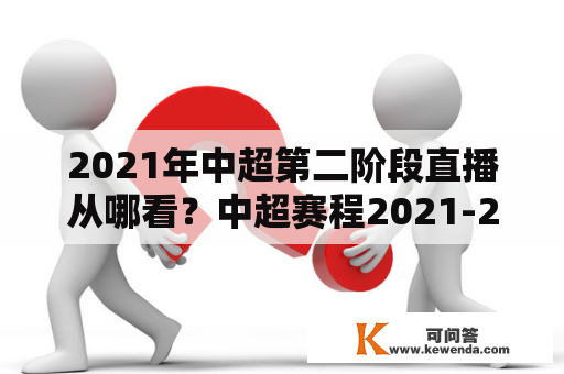 2021年中超第二阶段直播从哪看？中超赛程2021-2022规则？