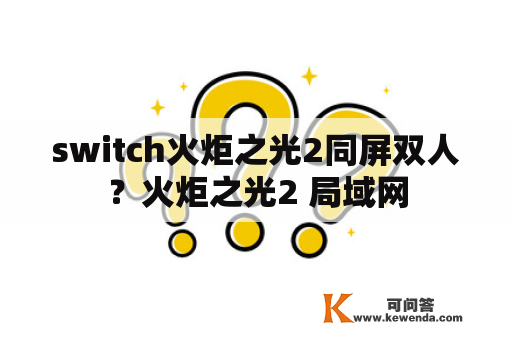 switch火炬之光2同屏双人？火炬之光2 局域网