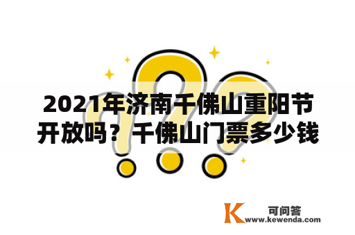 2021年济南千佛山重阳节开放吗？千佛山门票多少钱2021