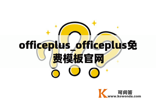 officeplus_officeplus免费模板官网