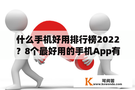 什么手机好用排行榜2022？8个最好用的手机App有哪些推荐？绝对不套路？