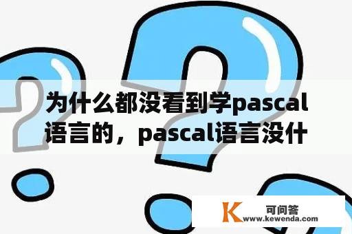 为什么都没看到学pascal语言的，pascal语言没什么用吗？freepascal的优缺点？