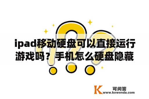 ipad移动硬盘可以直接运行游戏吗？手机怎么硬盘隐藏游戏？