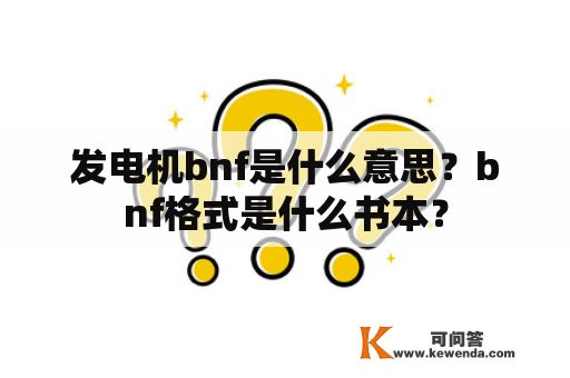 发电机bnf是什么意思？bnf格式是什么书本？