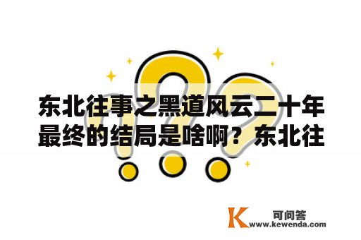 东北往事之黑道风云二十年最终的结局是啥啊？东北往事黑道风云20年哪一集是刘海柱追黄鼠狼？