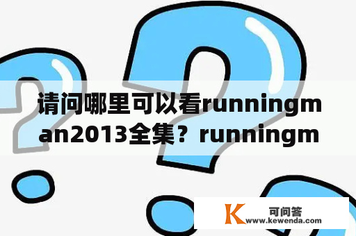 请问哪里可以看runningman2013全集？runningman2013-2015哪里有全集？