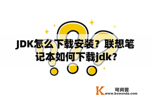 JDK怎么下载安装？联想笔记本如何下载jdk？