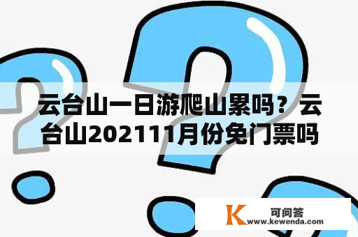 云台山一日游爬山累吗？云台山202111月份免门票吗？