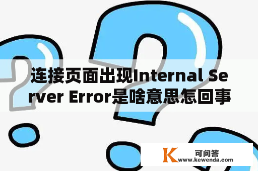 连接页面出现Internal Server Error是啥意思怎回事？Internal server error，是什么原因？