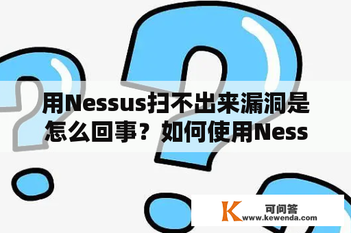 用Nessus扫不出来漏洞是怎么回事？如何使用Nessus扫描漏洞？